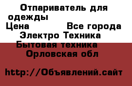 Отпариватель для одежды Zauber PRO-260 Hog › Цена ­ 5 990 - Все города Электро-Техника » Бытовая техника   . Орловская обл.